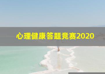 心理健康答题竞赛2020