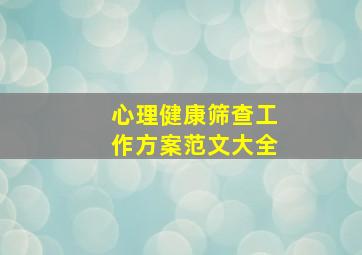 心理健康筛查工作方案范文大全