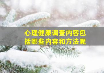 心理健康调查内容包括哪些内容和方法呢