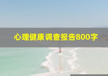 心理健康调查报告800字