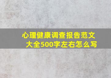 心理健康调查报告范文大全500字左右怎么写