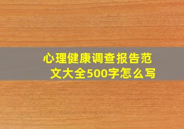 心理健康调查报告范文大全500字怎么写