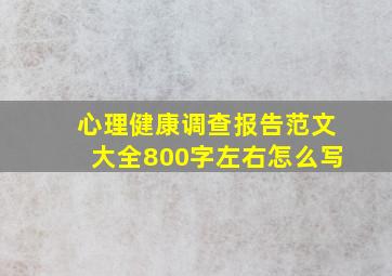 心理健康调查报告范文大全800字左右怎么写