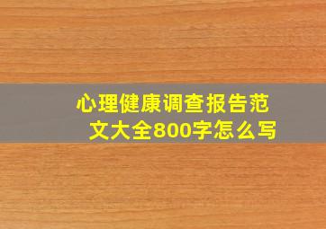 心理健康调查报告范文大全800字怎么写