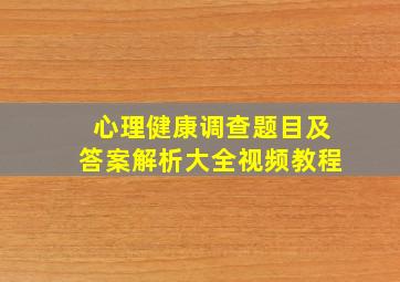 心理健康调查题目及答案解析大全视频教程