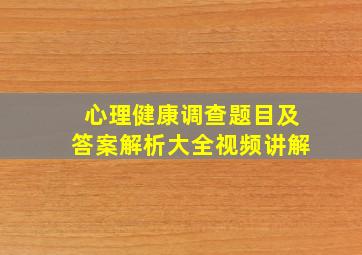 心理健康调查题目及答案解析大全视频讲解