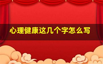 心理健康这几个字怎么写