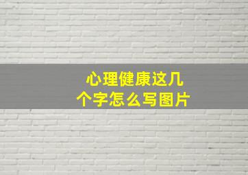 心理健康这几个字怎么写图片