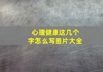 心理健康这几个字怎么写图片大全