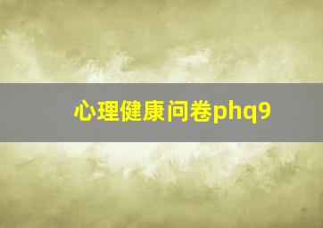 心理健康问卷phq9