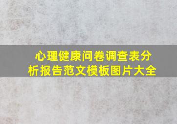 心理健康问卷调查表分析报告范文模板图片大全