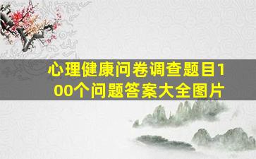 心理健康问卷调查题目100个问题答案大全图片