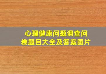 心理健康问题调查问卷题目大全及答案图片