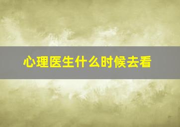 心理医生什么时候去看