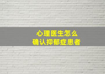 心理医生怎么确认抑郁症患者