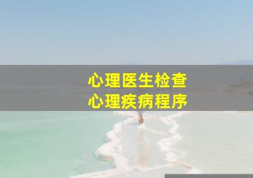 心理医生检查心理疾病程序