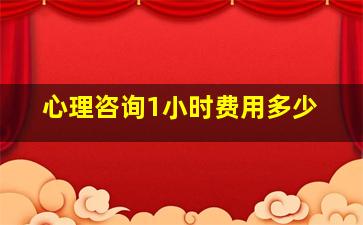 心理咨询1小时费用多少