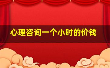 心理咨询一个小时的价钱