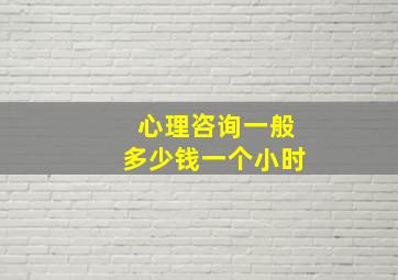 心理咨询一般多少钱一个小时