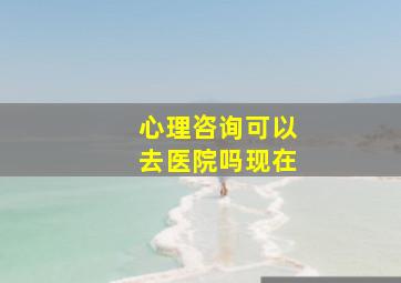 心理咨询可以去医院吗现在