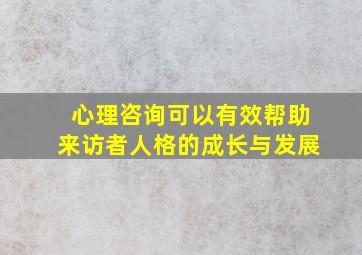 心理咨询可以有效帮助来访者人格的成长与发展