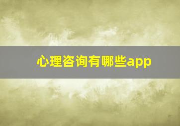 心理咨询有哪些app