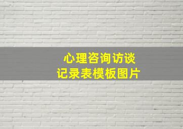 心理咨询访谈记录表模板图片