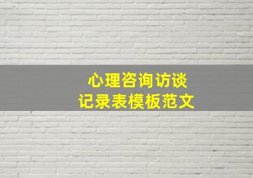 心理咨询访谈记录表模板范文