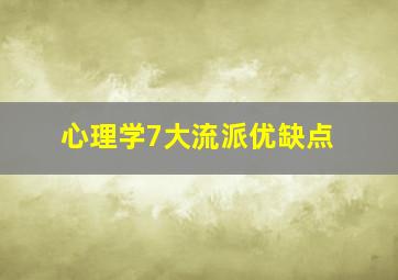 心理学7大流派优缺点