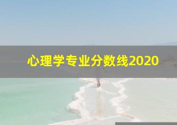 心理学专业分数线2020