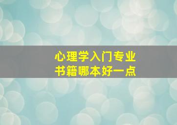 心理学入门专业书籍哪本好一点