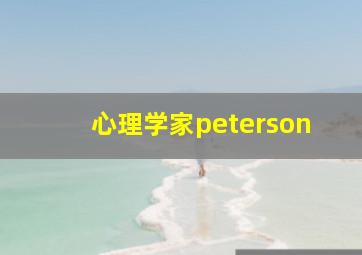 心理学家peterson