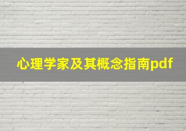 心理学家及其概念指南pdf