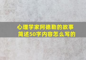 心理学家阿德勒的故事简述50字内容怎么写的