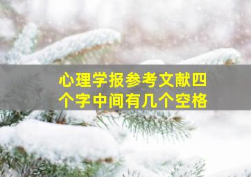 心理学报参考文献四个字中间有几个空格