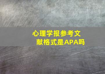 心理学报参考文献格式是APA吗