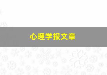 心理学报文章