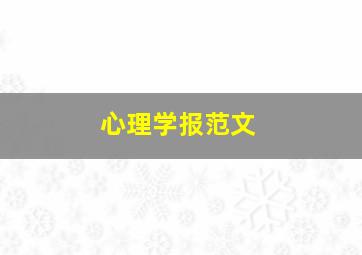 心理学报范文