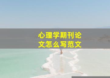 心理学期刊论文怎么写范文