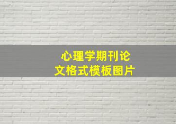 心理学期刊论文格式模板图片