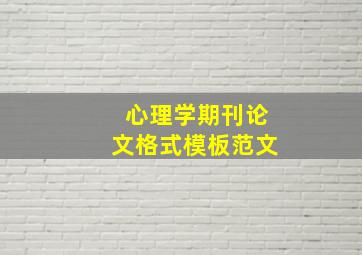 心理学期刊论文格式模板范文