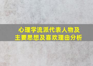 心理学流派代表人物及主要思想及喜欢理由分析