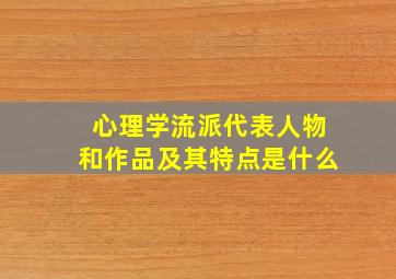 心理学流派代表人物和作品及其特点是什么