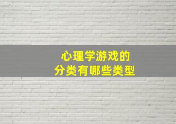 心理学游戏的分类有哪些类型