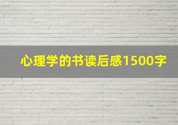 心理学的书读后感1500字