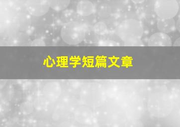 心理学短篇文章