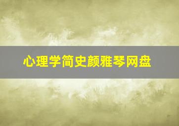 心理学简史颜雅琴网盘