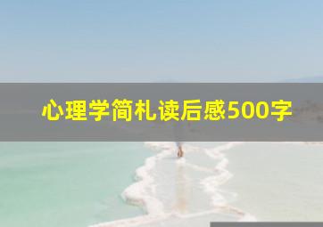 心理学简札读后感500字