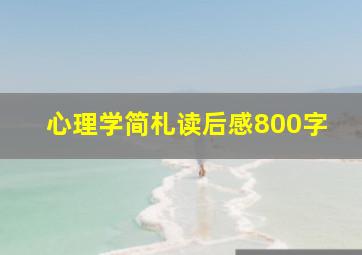 心理学简札读后感800字