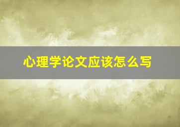 心理学论文应该怎么写